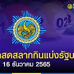 สลากกินแบ่งรัฐบาล16/12/65